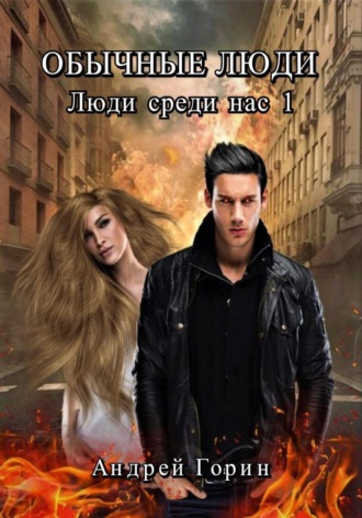 Обычные люди. 