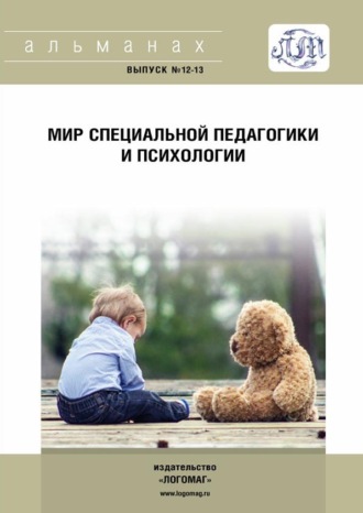 Мир специальной педагогики и психологии № 12-13. 