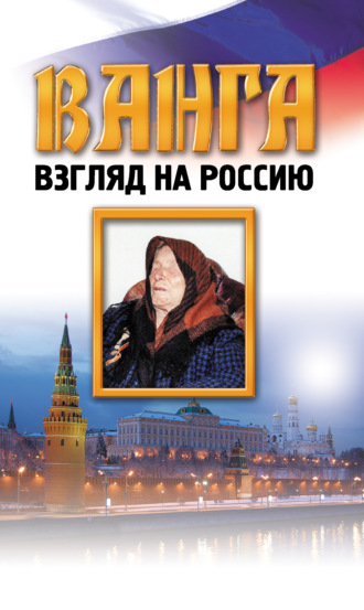 Ванга. Взгляд на Россию. 