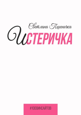Истеричка. Светлана Пшеничка