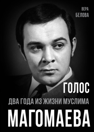 Голос. Два года из жизни Муслима Магомаева.. Вера Белова