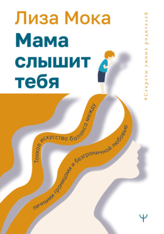 Лиза Мока. Мама слышит тебя. Тонкое искусство баланса между личными границами и безграничной любовью