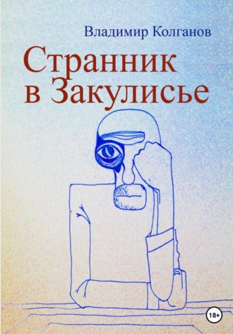 Владимир Колганов. Странник в Закулисье