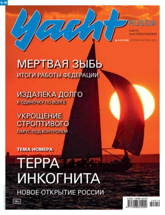 Группа авторов. Yacht Russia №09-10/2020