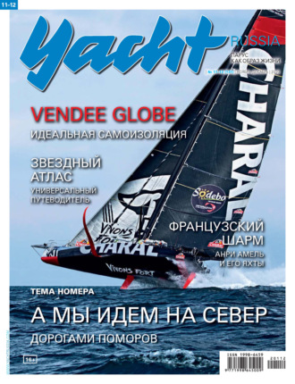 Группа авторов. Yacht Russia №11-12/2020