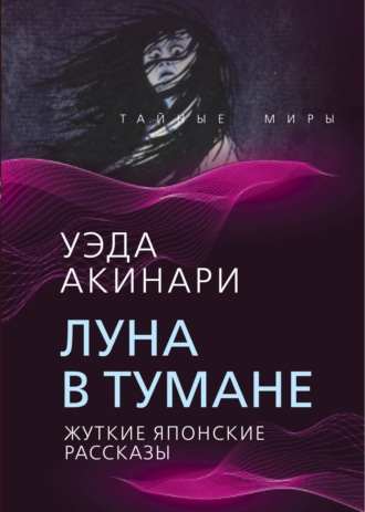 Уэда Акинари. Луна в тумане. Жуткие японские рассказы