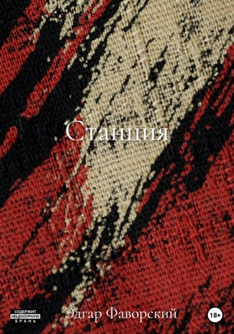 Станция. Эдгар Фаворский