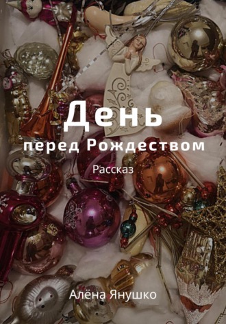 Алёна Янушко. День перед Рождеством