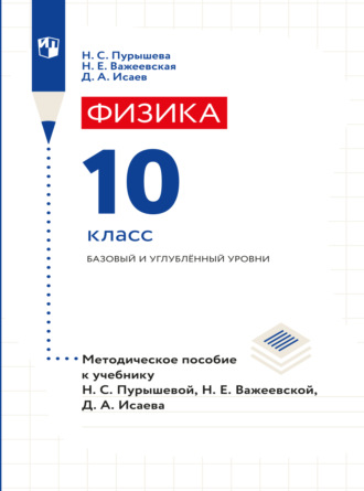 Д. А. Исаев. Физика. 10 класс. Базовый и углубленный уровни. Методическое пособие