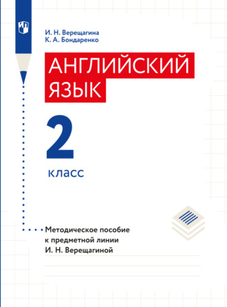 И. Н. Верещагина. Английский язык. Книга для учителя. 2 класс