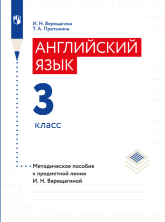 И. Н. Верещагина. Английский язык. Книга для учителя. 3 класс