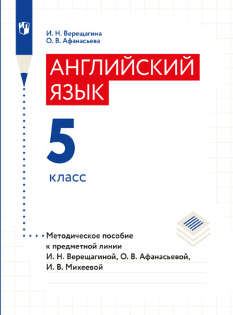 И. Н. Верещагина. Английский язык. Книга для учителя. 5 класс