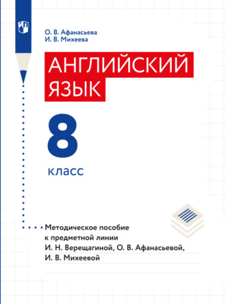 О. В. Афанасьева. Английский язык. Книга для учителя. 8 класс