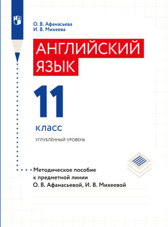 О. В. Афанасьева. Английский язык. Книга для учителя. XI класс