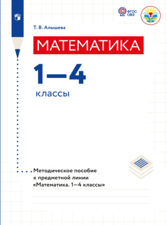 Т. В. Алышева. Математика. Методические рекомендации. 1-4 классы (для обучающихся с интеллектуальными нарушениями) 