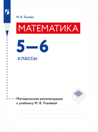 М. В. Ткачёва. Математика. Методические рекомендации. 5-6 классы