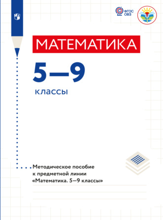 Т. В. Алышева. Математика. Методические рекомендации. 5-9 классы (для обучающихся с интеллектуальными нарушениями) 