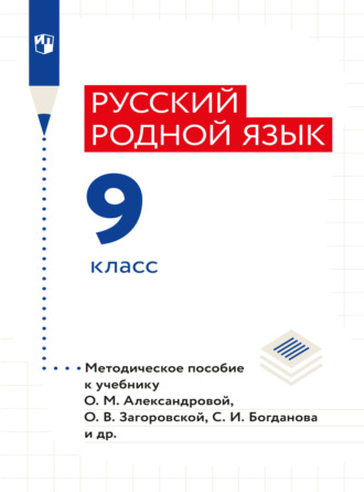 И. Н. Добротина. Русский родной язык. 9 класс. Методическое пособие