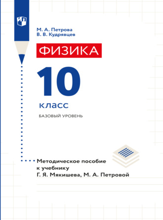 В. В. Кудрявцев. Физика. 10 класс. Методическое пособие