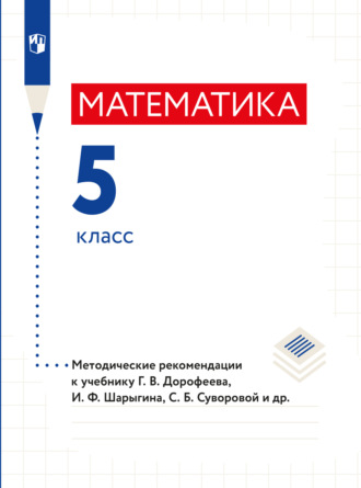 Л. О. Рослова. Математика. Методические рекомендации. 5 класс.