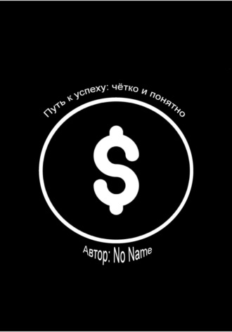 Name No. Путь к успеху: чётко и понятно