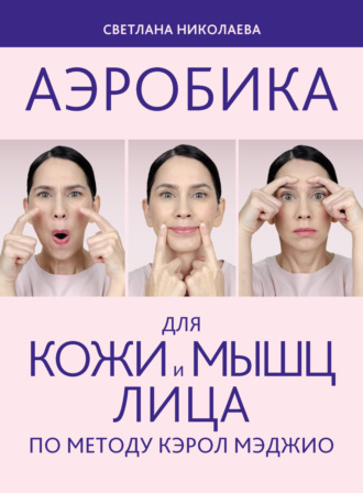 Светлана Николаева. Аэробика для кожи и мыщц лица по методу Кэрол Мэджио