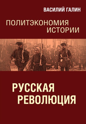 Русская революция. Политэкономия истории. 
