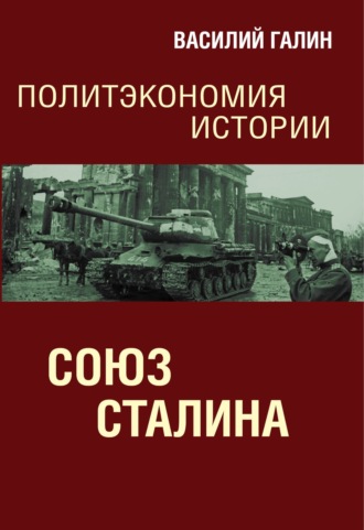 Союз Сталина. Политэкономия истории. 