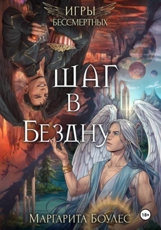 Шаг в Бездну. 