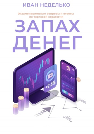 Запах денег. Экзаменационные вопросы и ответы по торговой стратегии. Иван Неделько