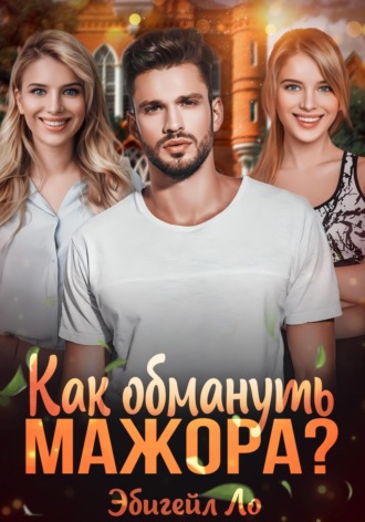 Как обмануть мажора?. Эбигейл Ло