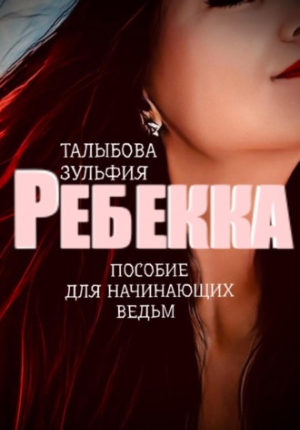 Ребекка. Пособие для начинающих ведьм. Зульфия Талыбова