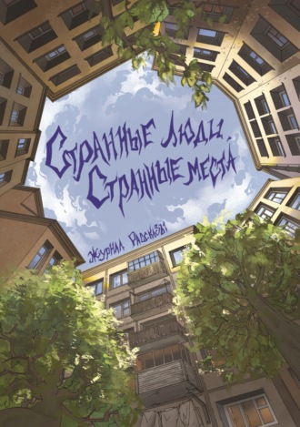 Странные люди, странные места. 