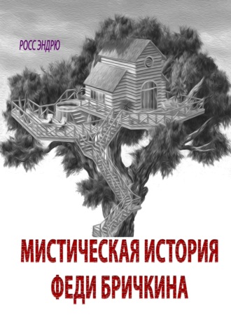 Мистическая история Феди Бричкина. Эндрю. Росс.