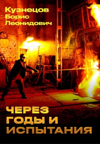 Через годы и испытания. Борис Леонидович Кузнецов