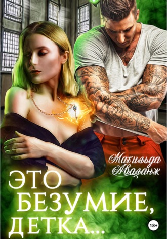 Это безумие, детка. 