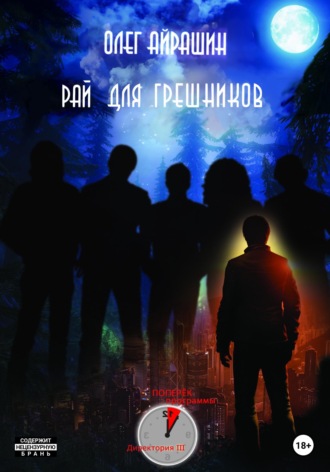 Рай для грешников. 