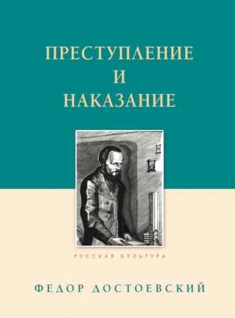 Федор Достоевский. Преступление и наказание