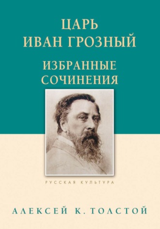 Царь Иван Грозный. Избранные сочинения. 