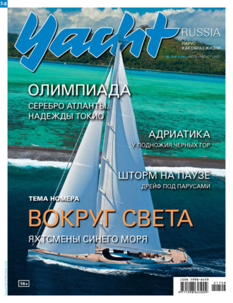 Группа авторов. Yacht Russia №07-08/2021