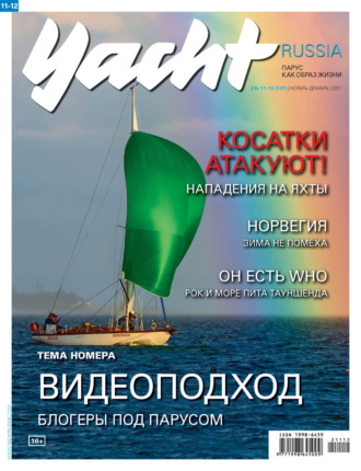 Группа авторов. Yacht Russia №11-12/2021