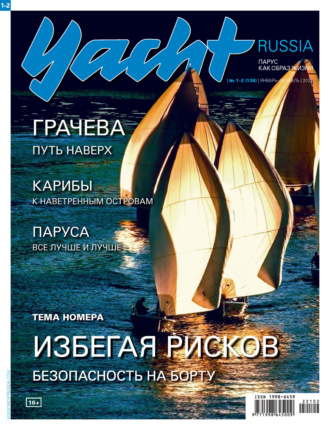 Группа авторов. Yacht Russia №01-02/2022