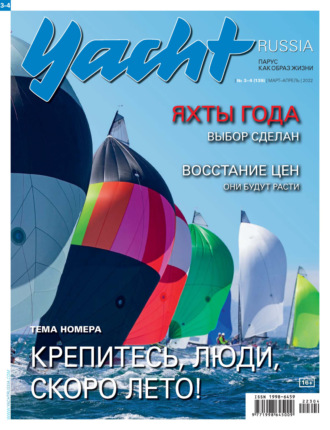 Группа авторов. Yacht Russia №03-04/2022