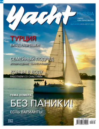 Группа авторов. Yacht Russia №07-08/2022