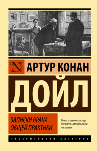 Артур Конан Дойл. Записки врача общей практики