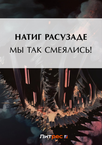 Мы так смеялись!. Натиг Расулзаде