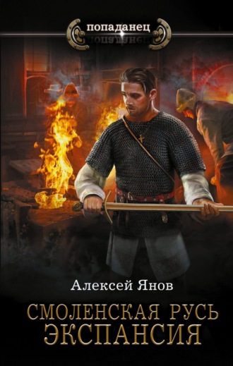 Алексей Янов. Смоленская Русь. Экспансия