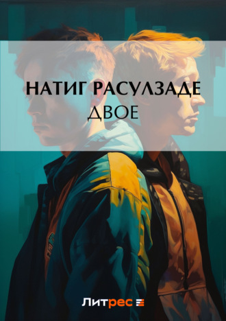 Двое. Натиг Расулзаде