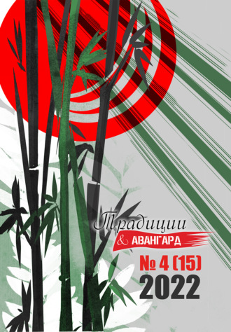 Литературно-художественный журнал. Традиции & Авангард. №4 (15) 2022