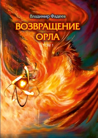Возвращение Орла. Том 1. 